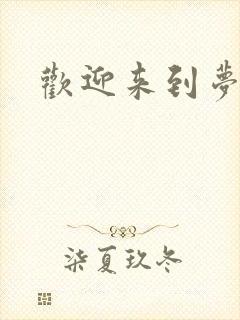 欢迎来到梦乐园