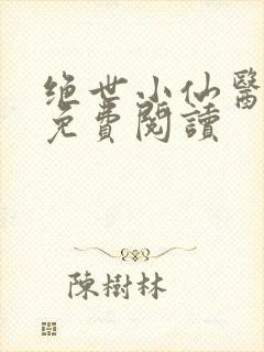 绝世小仙医全文免费阅读