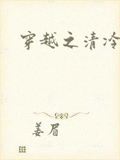 穿越之清冷公子