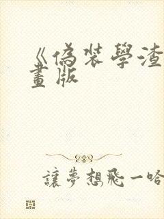 《伪装学渣》漫画版