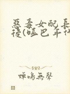 恶毒女配长脑子后(哑巴年代)