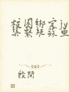 校园绑定jy收集系统苏鱼