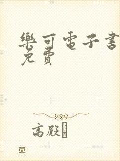 乐可电子书全文免费