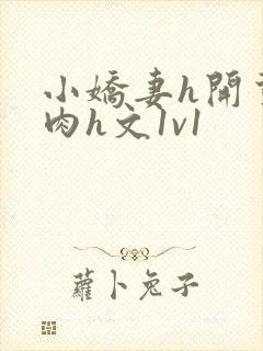 小娇妻h开荤粗肉h文1v1