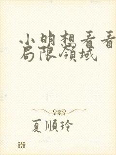 小明想看看永久局限领域