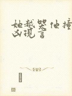 她越哭他撞得越凶现言