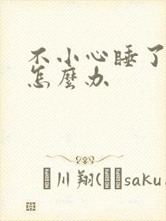 不小心睡了年下怎么办