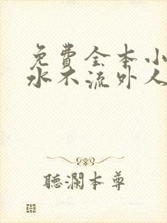 免费全本小说肥水不流外人田