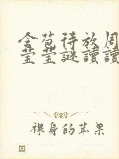 含苞待放周延镇莹莹谜读读