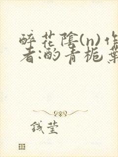 醉花阴(n)作者:酌青栀叶曲桃