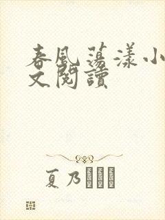 春风荡漾小说全文阅读