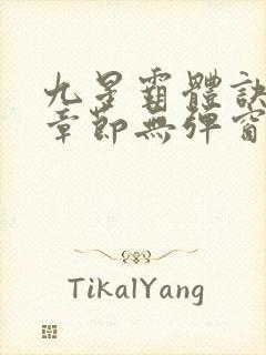 九星霸体诀最新章节无弹窗笔趣阁