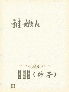 《稚嫩h》小说封面