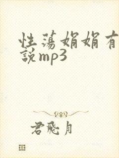 性荡娟娟有声小说mp3