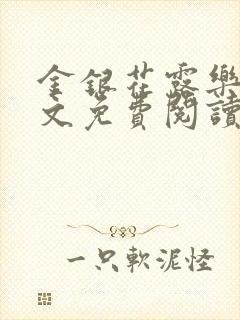 金银花露乐可全文免费阅读在线