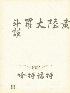 斗罗大陆黄化小说