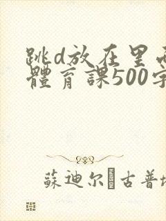 跳d放在里面上体育课500字