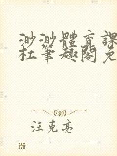 渺渺体育课抓单杠笔趣阁免费