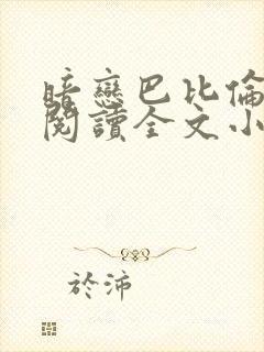 暗恋巴比伦免费阅读全文小说