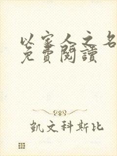 以家人之名小说免费阅读