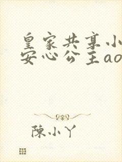 皇家共享小公主安心公主aor免费阅读封面