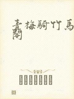 青梅骑竹马笔趣阁