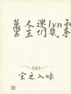 万人迷1vn和男主们几乎无区别