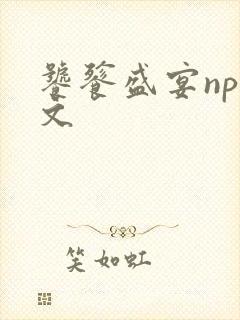 饕餮盛宴np全文