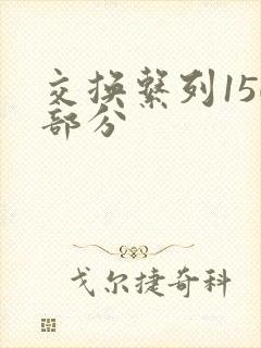 交换系列150部分