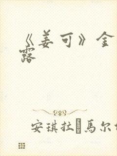 《姜可》金银花露