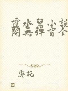 霍水儿小说笔趣阁无弹窗全文免费