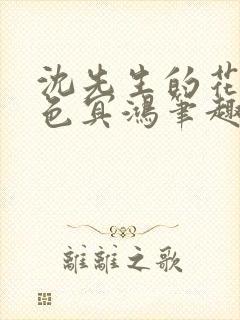 沈先生的花式霁色冥鸿笔趣阁