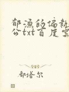 郁渔的偏执狂老公txt百度云