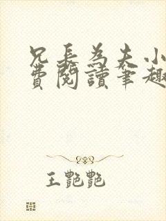 兄长为夫小说免费阅读笔趣阁无弹窗