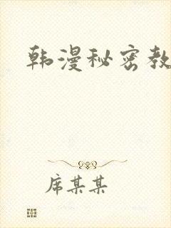 韩漫秘密教学