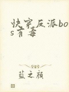 快穿反派boss有毒