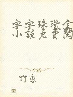 字字珠玑金银花小说免费阅读