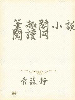 笔趣阁小说免费阅读网