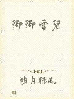 卿卿雪儿
