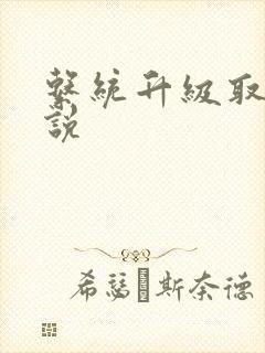 系统升级取液小说