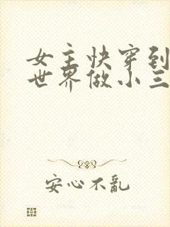 女主快穿到各个世界做小三