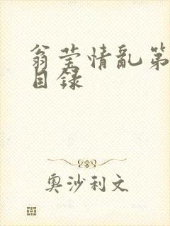 翁莹情乱第全部目录