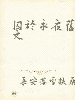 囚于永夜旧版原文
