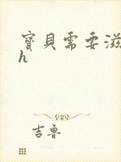 宝贝需要滋润了h