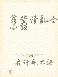 翁莹情乱全部篇小说