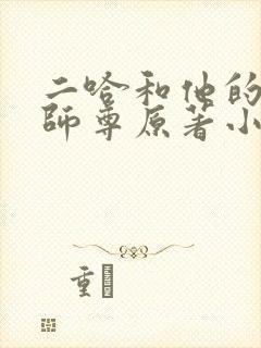 二哈和他的白猫师尊原著小说未删减版