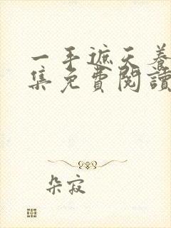 一手遮天养母全集免费阅读笔趣阁