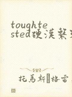 toughtested硬汉系列