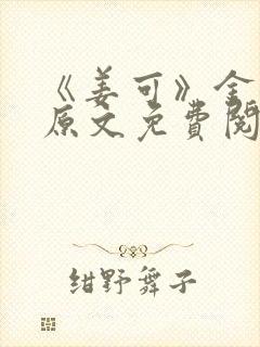 《姜可》金银花原文免费阅读