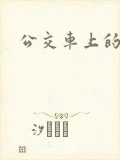 公交车上的臀交